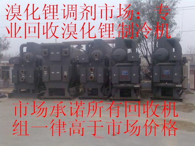 溴化鋰市場；專業回收溴化鋰制冷機，回收二手中央空調，回收溴化鋰中央空調